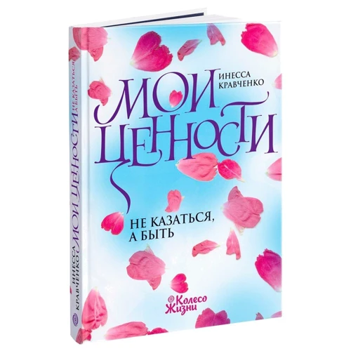 Інеса Кравченко: Мої цінності. Не здаватися, а бути...: Кількість сторінок 168