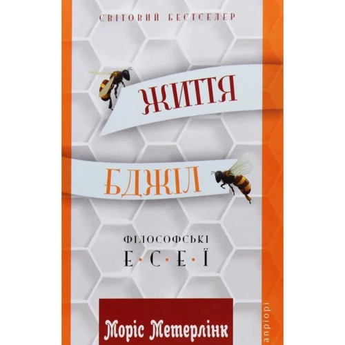 Моріс Метерлінк: Життя бджіл