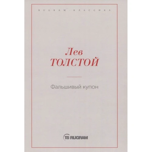 Лев Толстой: Фальшивий купон
