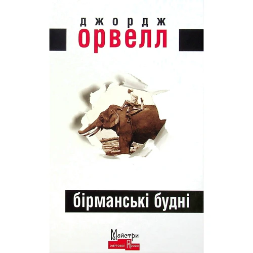 Джордж Орвелл: Бірманські будні