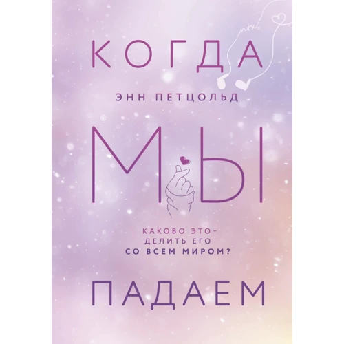 Энн Петцольд: Когда мы падаем. Книга 2