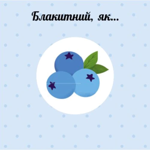 Павло Ганачков: Навчальне колесо. Кольори: ISBN 9786170988263