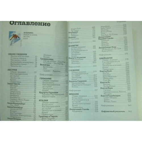 Аліна Трофімова: Гірські лижі. Західна Європа і Словенія: ISBN 978-5-98652-339-2