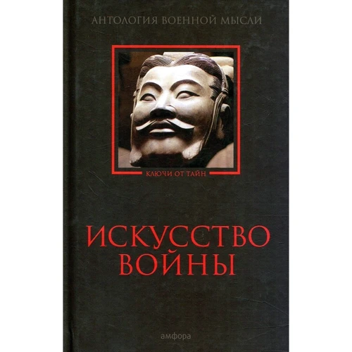 Искусство войны. Антология военной мысли: Производитель Амфора