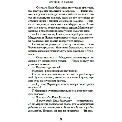 Джоджо Мойес: Дарує зірки: Автор Джоджо Мойес
