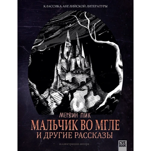 Мервин Пик: Мальчик во мгле и другие рассказы