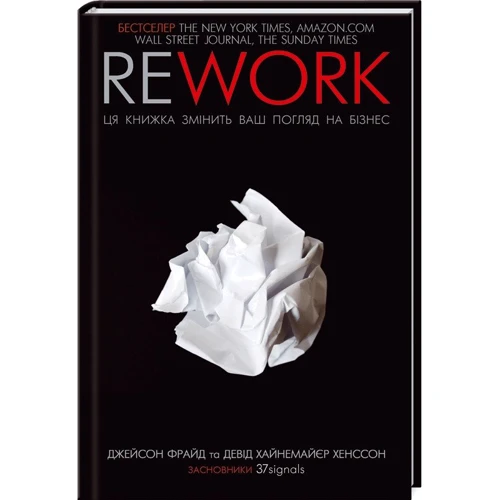 Джейсон Фрайд, Девід Хейнмейер Ханссон: Rework. Ця книжка змініть ваш погляд на бізнес