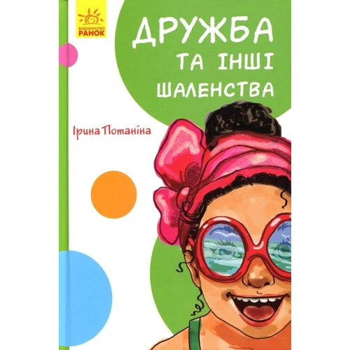 Ірина Потаніна: Дружба та інші бешенства