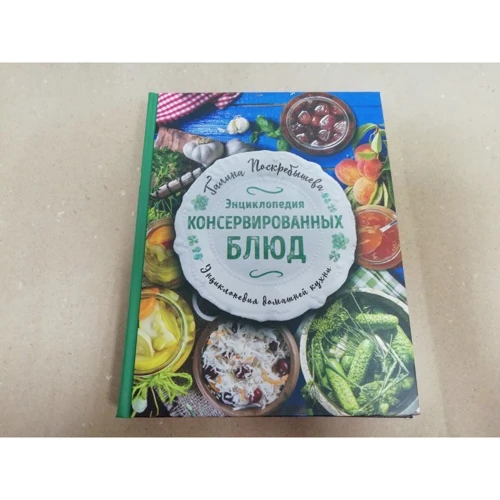 Энциклопедия консервированных блюд: Жанр Консервация и хранение продуктов