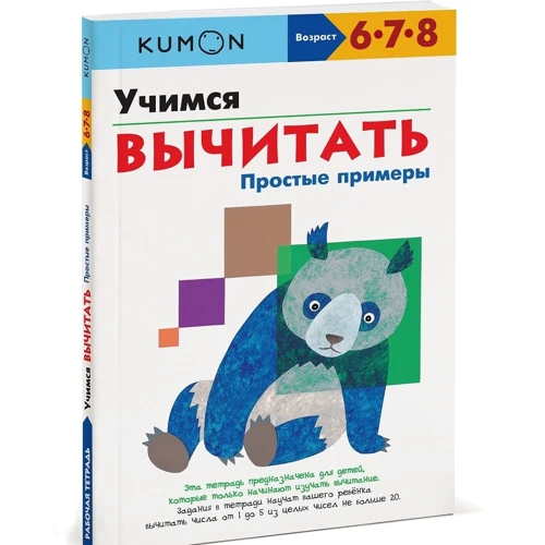 KUMON. Вчимося віднімати. прості приклади