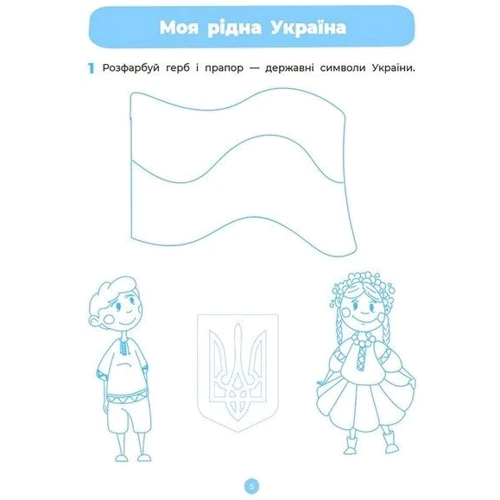 О. А. Шевцова: Навколишній світ. Робочий зошит. 4-5 років. Готуємось до НУШ: Жанр Школьникам и абитуриентам