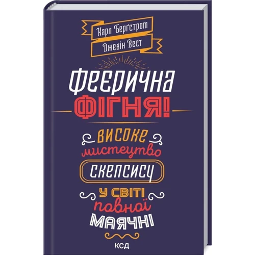 Джевін Вест, Карл Бергстрем: Феєрична фігня! Високе мистецтво скепсису