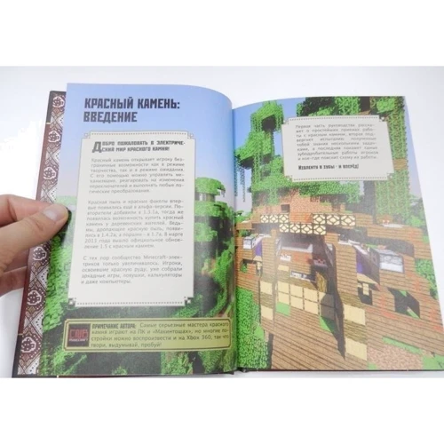 Керівництво по червоному каменю. Minecraft Mojang: ISBN 978-5-4471-6491-1