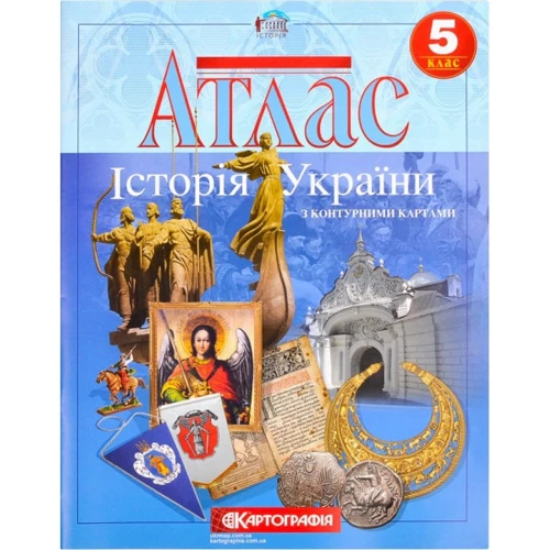 Атлас "Картографія" " Історія України" 5 клас (1/50)