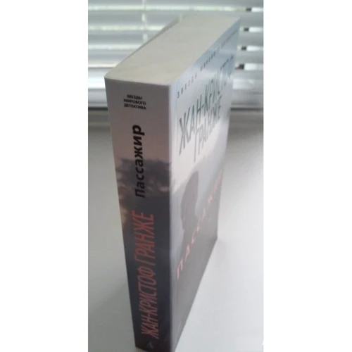 Жан-Кристоф Гранже. Пассажир: ISBN 978-5-389-06865-0