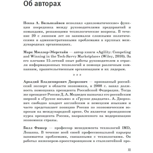 Пекка Вільякайнен, Марк Мюллер-Еберстайн: Без страху. Лідери бізнесу в цифрову еру: Виробник Олімп-Бізнес