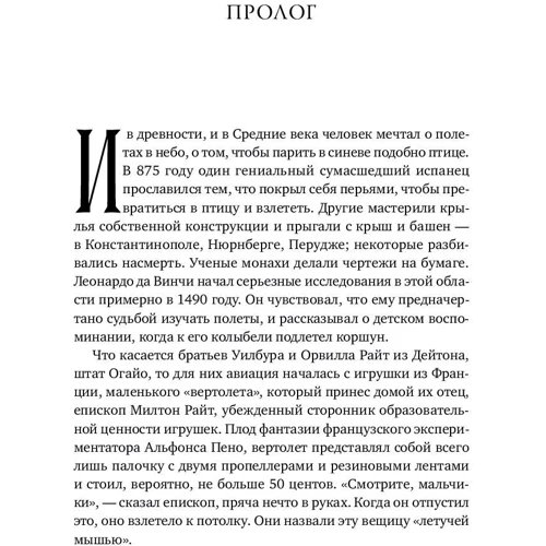 Девід Маккаллоу: Брати Райт. Люди, які навчили світ літати: ISBN 978-5-91671-680-1