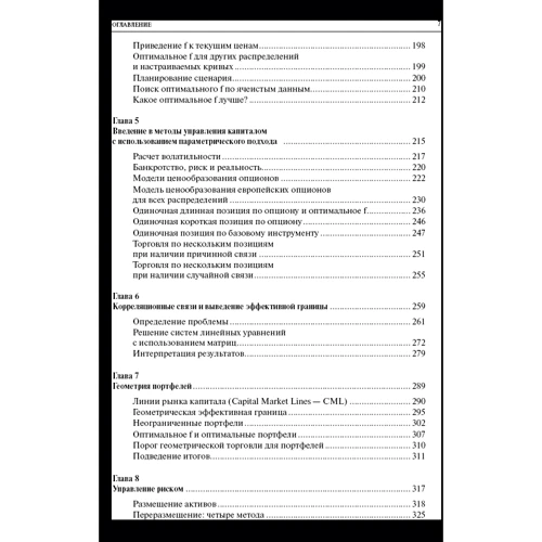 Ральф Винс: Математика управления капиталом. Методы анализа риска для трейдеров и портфельных менеджеров фото 7