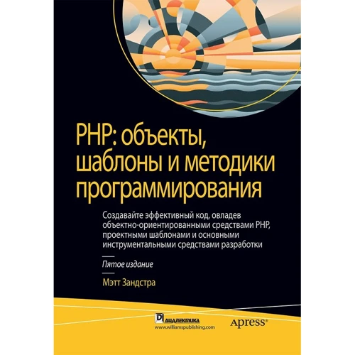 Метт Зандстра: PHP: об'єкти, шаблони і методики програмування (5-е видання)