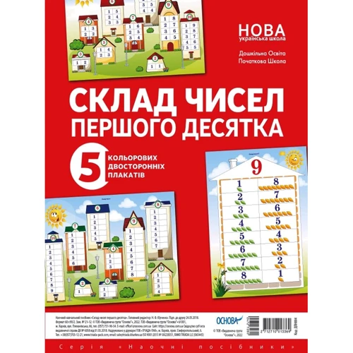 Склад чисел першого десятка. 5 кольорових двосторонніх плакатів