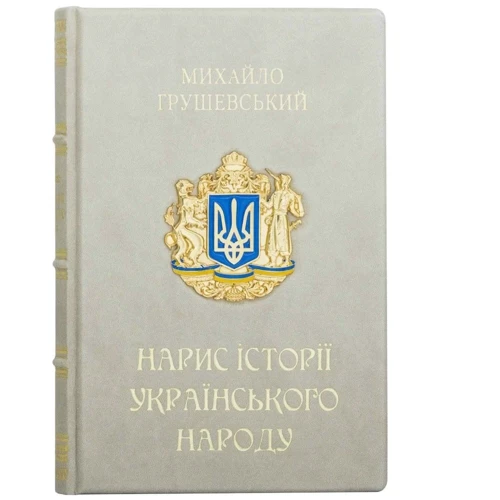Михайло Грушевський: Нарис Історії Українського Народу