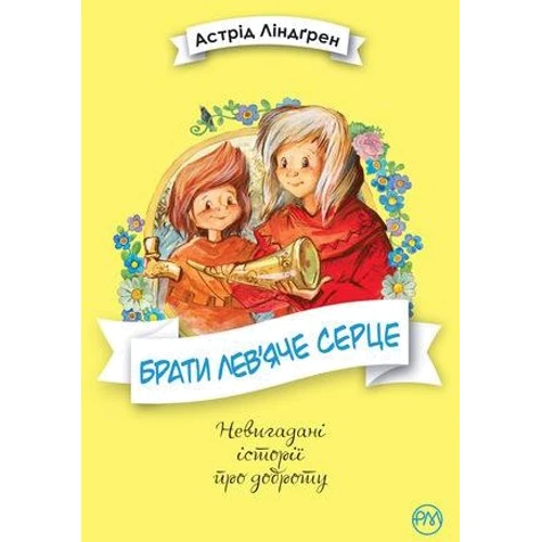 Астрід Ліндгрен: Брати Лев’яче Серце