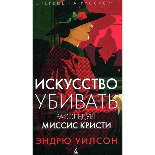 Ендрю Вілсон. Мистецтво вбивати. Розслідує місіс Крісті