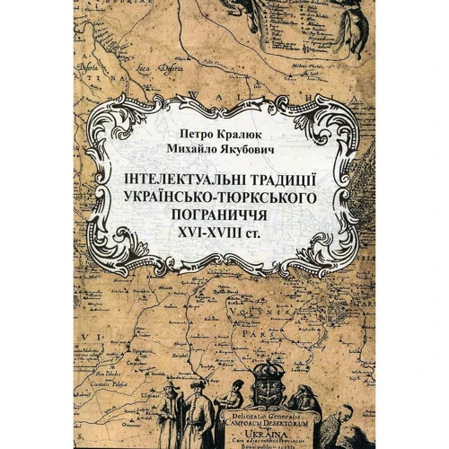 Петро Кралюк, Михайло Якубович: Інтелектуальні традиції українсько-тюркського пограниччя XVI-XVIII ст.