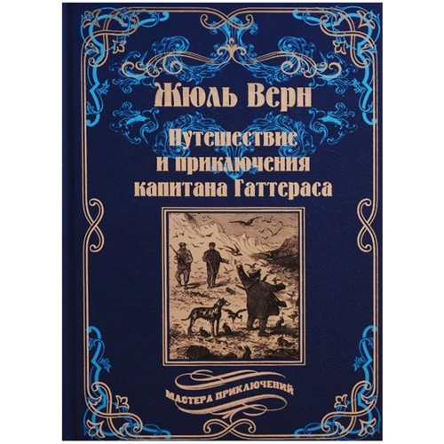 Жуль Верн: Подорожі та пригоди капітана Гаттераса