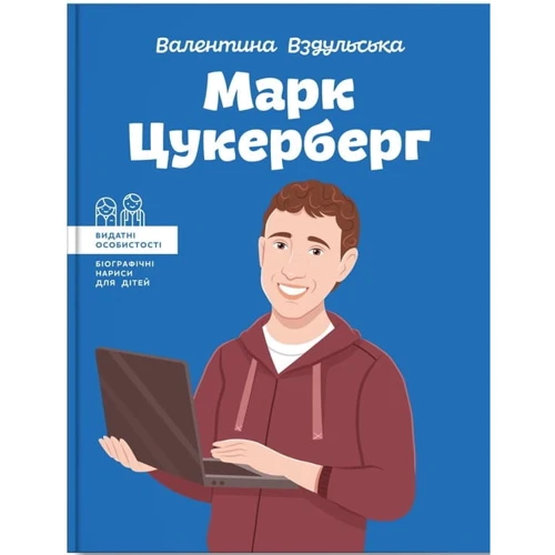Валентина Вздульська: Марк Цукерберг
