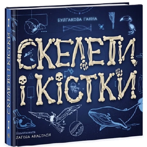 Ганна Булгакова: Скелети і кістки: Виробник Ранок