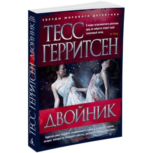 Тесс Герритсен. двійник: Виробник Абетка