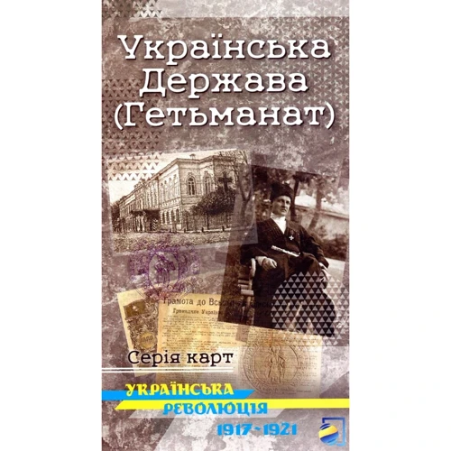Українська Держава (Гетьманат). Українська революція 1917-1921