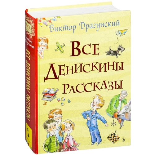 Виктор Драгунский: Все Денискины рассказы