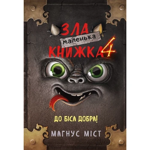 Магнус Міст: Маленька зла книжка 4