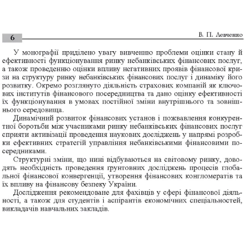 В. П. Левченко: Розвиток ринку небанківських фінансових послуг України. Монографія: ISBN 978-611-01-0528-6