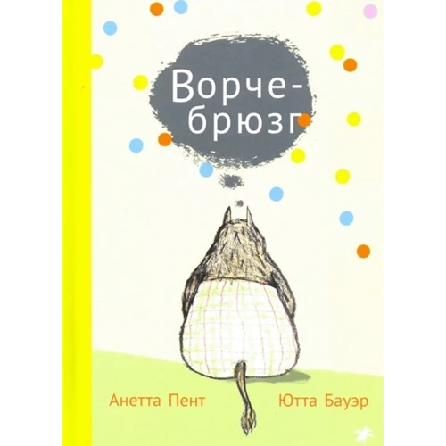 Анетта Пент: Ворчебрюзг