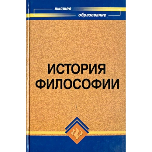 Історія філософії. Підручник для вищих навчальних закладів