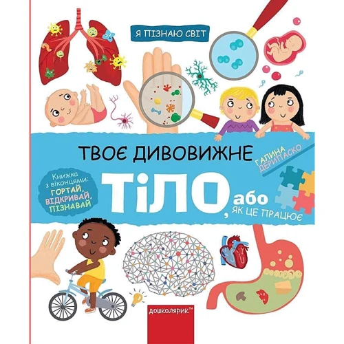 Галина Дерипаско: Твоє дивовижне тіло