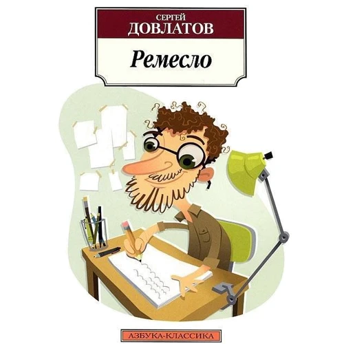 Сергей Довлатов. Ремесло