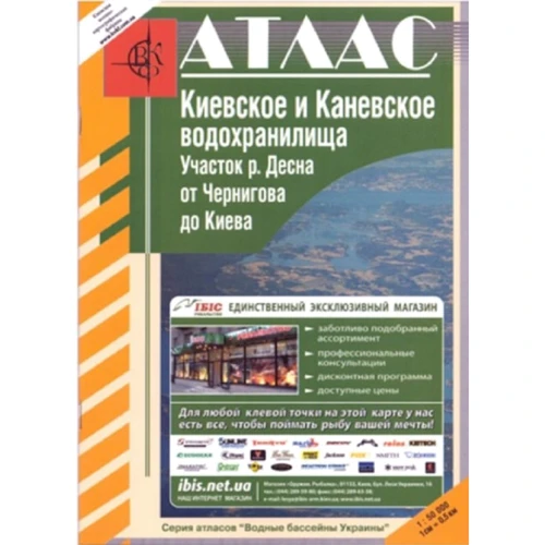 Атлас. Київське та Канівське водосховища м-б 1: 50 000