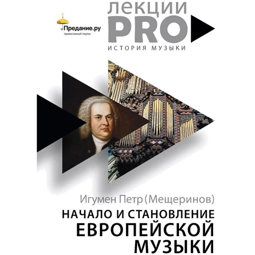 Петр Игумен (Мещеринов): Начало и становление европейской музыки
