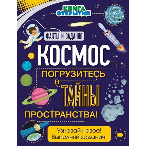 Космос. Пориньте в таємниці простору!
