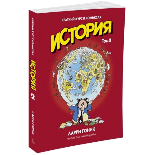 Історія. Короткий курс в коміксах. Том 2