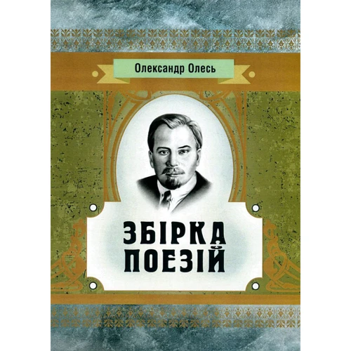 Олександр Олесь: Збірка поезій