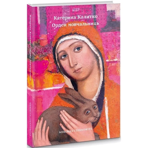 Катерина Калітко: Орден мовчальниць: Автор Катерина Калитко