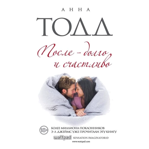Анна Тодд: Після - довго і щасливо