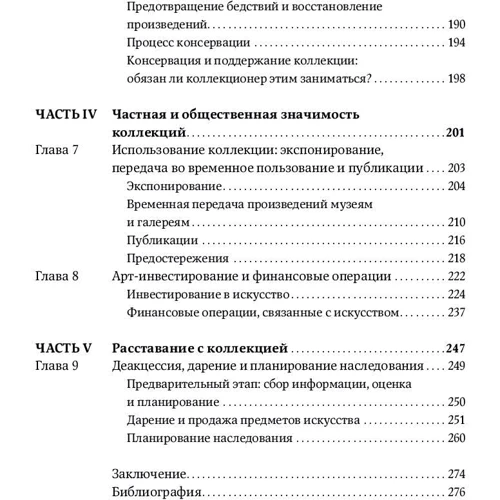 Мері Розелл: Настільна книга колекціонера. Керівництво з управління та утримання арт-колекцій: Обкладинка М'яка