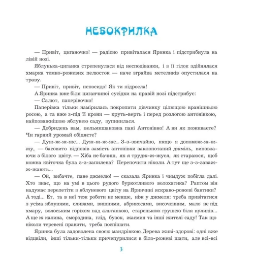 Надія Гуменюк: Шуршик В. та інші. Сказки з Яринчиного саду: Автор Надежда Гуменюк