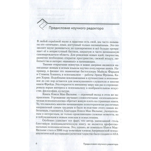 Ненсі Мак-Вільямс: Психоаналітична діагностика: Розуміння структури особистості в клінічному процесі: Виробник клас